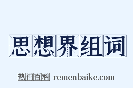 思想界组词是什么意思的图片